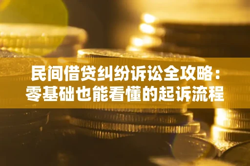 北京民间借贷纠纷诉讼全攻略：零基础也能看懂的起诉流程与证据整理指南
