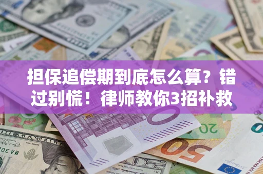 北京担保追偿期到底怎么算？错过别慌！律师教你3招补救