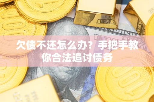 北京欠债不还怎么办？手把手教你合法追讨债务