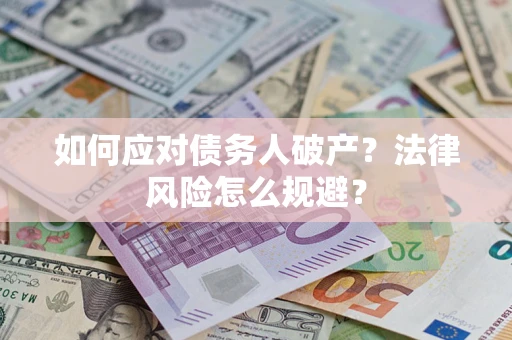 北京如何应对债务人破产？法律风险怎么规避？