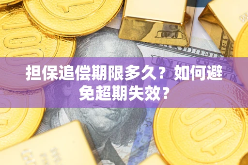 北京担保追偿期限多久？如何避免超期失效？
