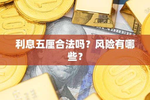 北京利息五厘合法吗？风险有哪些？