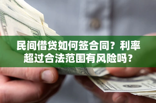 北京民间借贷如何签合同？利率超过合法范围有风险吗？