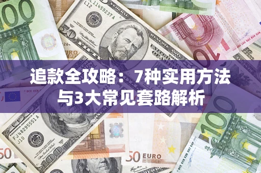 北京追款全攻略：7种实用方法与3大常见套路解析