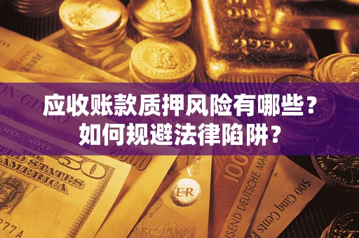北京应收账款质押风险有哪些？如何规避法律陷阱？