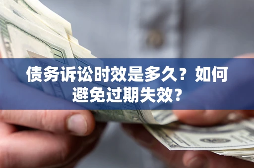 北京债务诉讼时效是多久？如何避免过期失效？