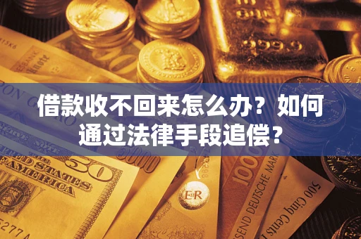 北京借款收不回来怎么办？如何通过法律手段追偿？