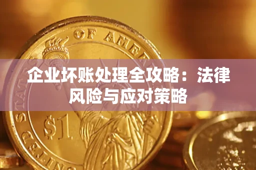 北京企业坏账处理全攻略：法律风险与应对策略