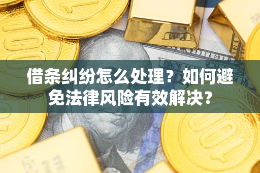 北京借条纠纷怎么处理？如何避免法律风险有效解决？