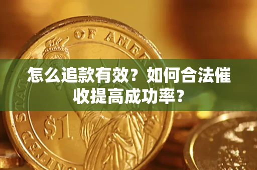 北京怎么追款有效？如何合法催收提高成功率？