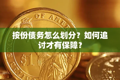 北京按份债务怎么划分？如何追讨才有保障？