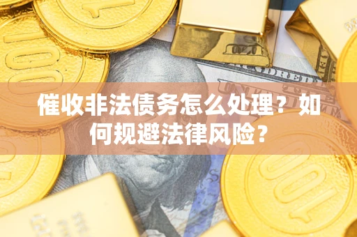 北京催收非法债务怎么处理？如何规避法律风险？