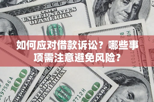 北京如何应对借款诉讼？哪些事项需注意避免风险？