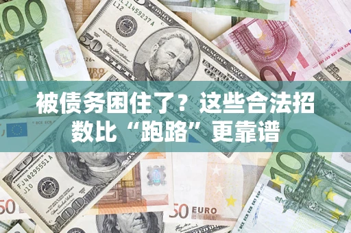 北京被债务困住了？这些合法招数比“跑路”更靠谱