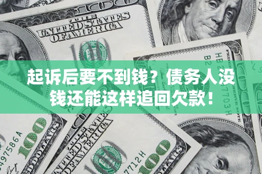 北京起诉后要不到钱？债务人没钱还能这样追回欠款！