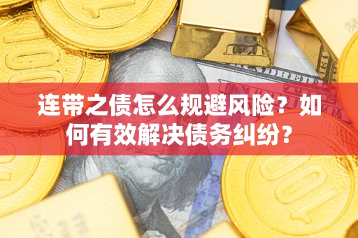 北京连带之债怎么规避风险？如何有效解决债务纠纷？