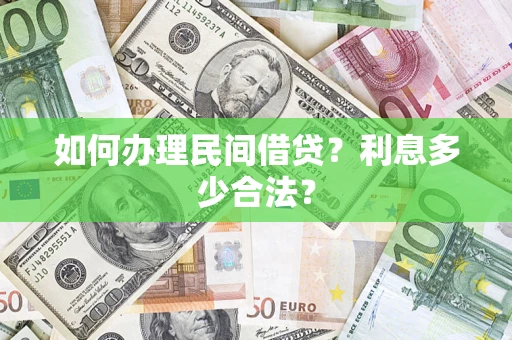 北京如何办理民间借贷？利息多少合法？
