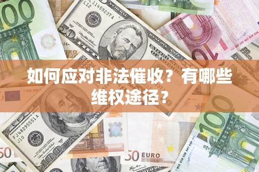 北京如何应对非法催收？有哪些维权途径？