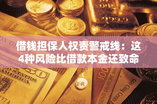 北京借钱担保人权责警戒线：这4种风险比借款本金还致命