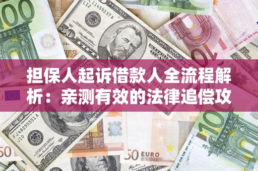 北京担保人起诉借款人全流程解析：亲测有效的法律追偿攻略
