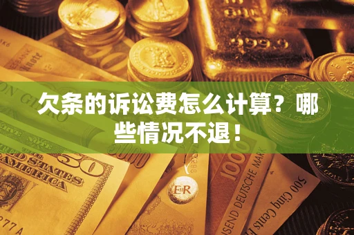 北京欠条的诉讼费怎么计算?哪些情况不退! 北京欠条的诉讼费怎么计算?哪些情况不退!