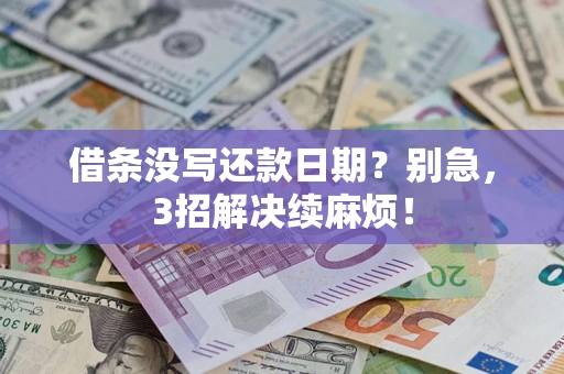 北京借条没写还款日期？别急，3招解决续麻烦！