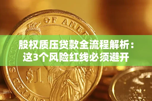 北京股权质压贷款全流程解析：这3个风险红线必须避开