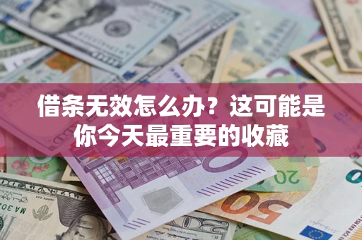 北京借条无效怎么办？这可能是你今天最重要的收藏