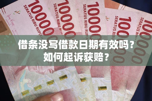 北京借条没写借款日期有效吗？如何起诉获赔？