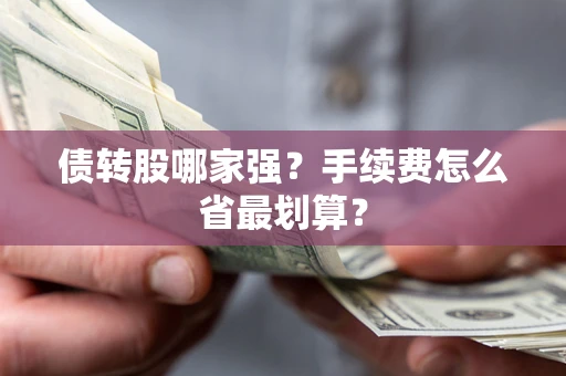 北京债转股哪家强？手续费怎么省最划算？