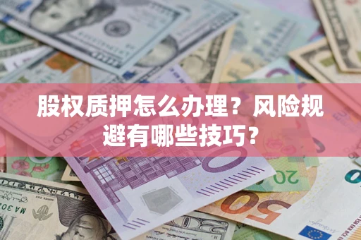 北京股权质押怎么办理？风险规避有哪些技巧？