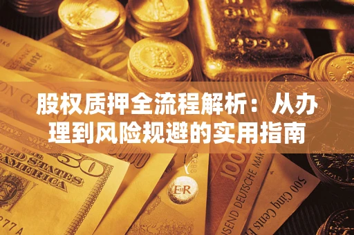 北京股权质押全流程解析：从办理到风险规避的实用指南