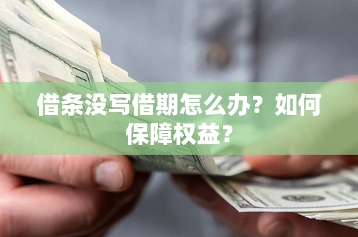 北京借条没写借期怎么办？如何保障权益？