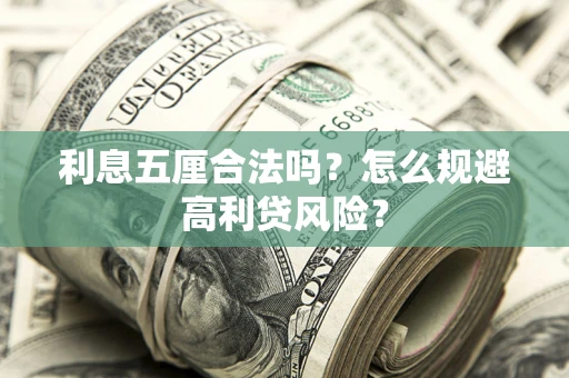 北京利息五厘合法吗？怎么规避高利贷风险？