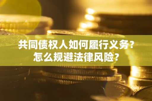 北京共同债权人如何履行义务？怎么规避法律风险？