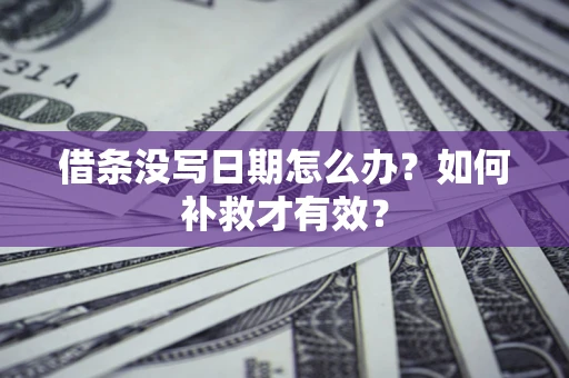 北京借条没写日期怎么办？如何补救才有效？