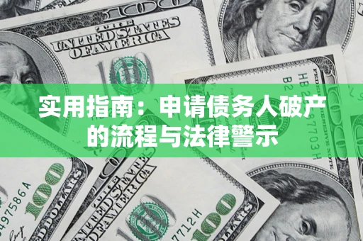 北京实用指南：申请债务人破产的流程与法律警示