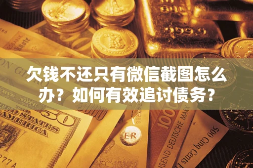 北京欠钱不还只有微信截图怎么办？如何有效追讨债务？
