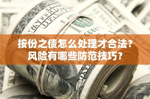北京按份之债怎么处理才合法？风险有哪些防范技巧？
