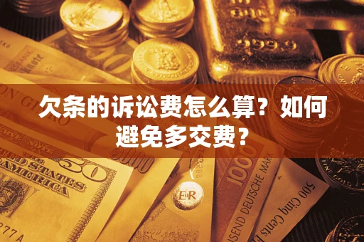北京欠条的诉讼费怎么算？如何避免多交费？