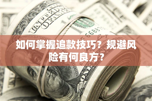 北京如何掌握追款技巧？规避风险有何良方？