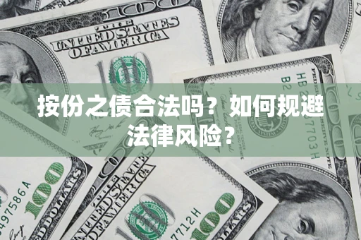 北京按份之债合法吗？如何规避法律风险？