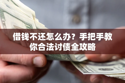 北京借钱不还怎么办？手把手教你合法讨债全攻略