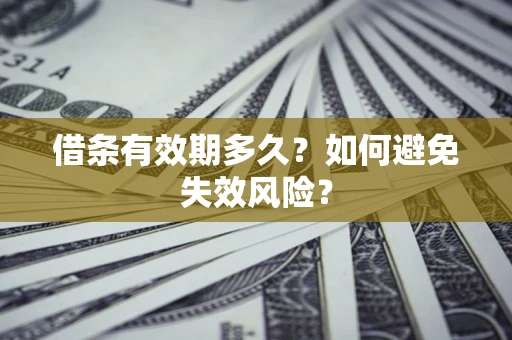 北京借条有效期多久？如何避免失效风险？