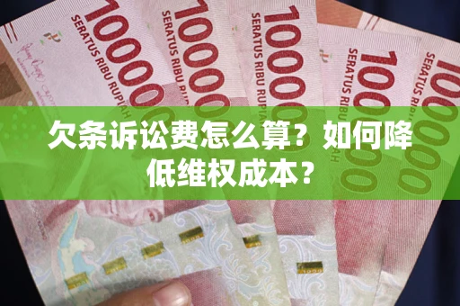 北京欠条诉讼费怎么算？如何降低维权成本？