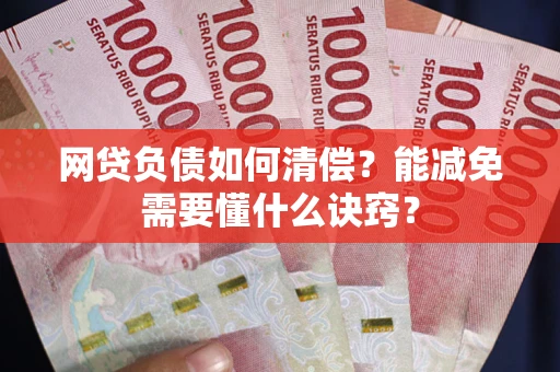 北京网贷负债如何清偿？能减免需要懂什么诀窍？
