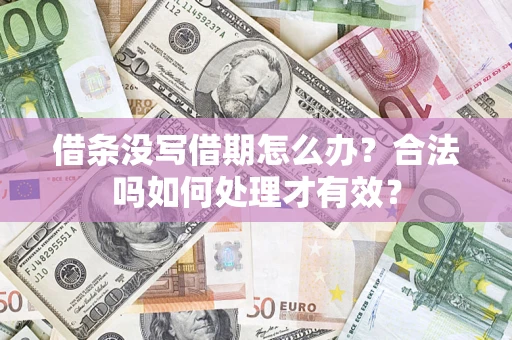 北京借条没写借期怎么办？合法吗如何处理才有效？