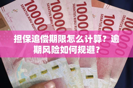 北京担保追偿期限怎么计算？逾期风险如何规避？