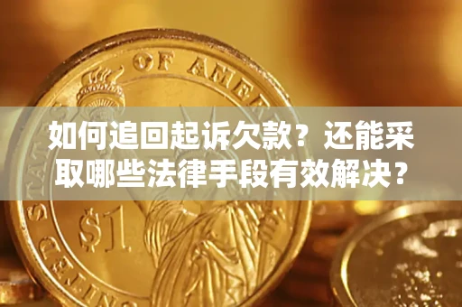 北京如何追回起诉欠款？还能采取哪些法律手段有效解决？