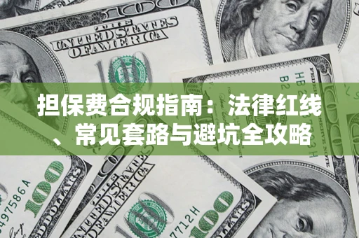 北京担保费合规指南：法律红线、常见套路与避坑全攻略